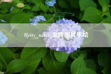张家界金牌图片手绘