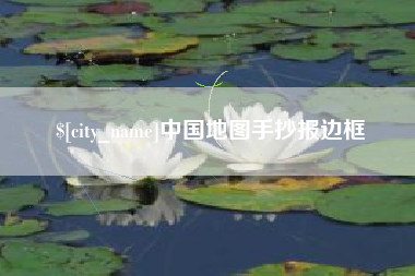 张家界中国地图手抄报边框