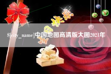 张家界中国地图高清版大图2021年
