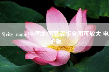 张家界中国地图高清版全图可放大 电子版