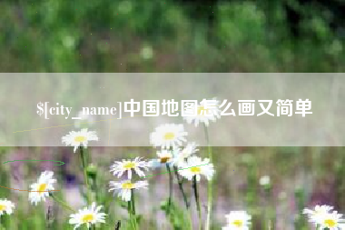 张家界中国地图怎么画又简单