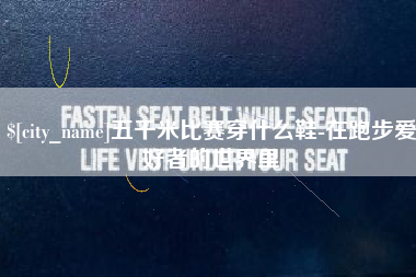 张家界五千米比赛穿什么鞋-在跑步爱好者的世界里
