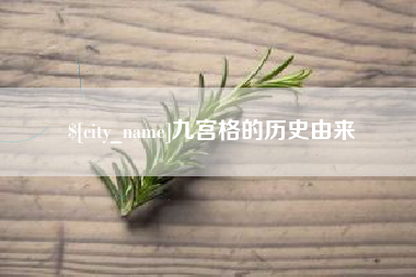 张家界九宫格的历史由来