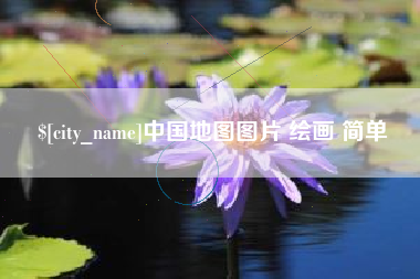 张家界中国地图图片 绘画 简单