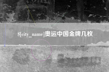 张家界奥运中国金牌几枚