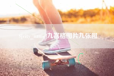 张家界九宫格图片九张图