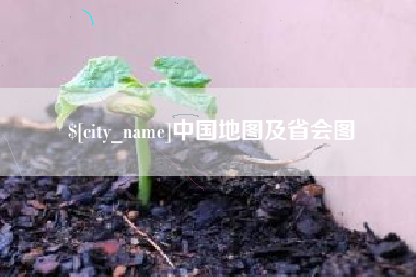 张家界中国地图及省会图