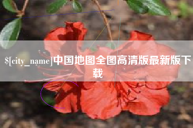张家界中国地图全图高清版最新版下载