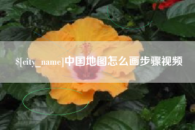 张家界中国地图怎么画步骤视频