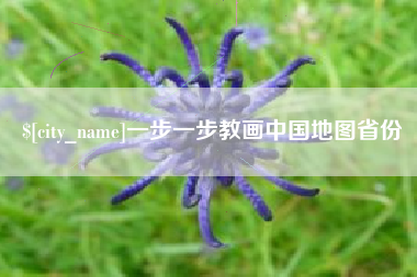 张家界一步一步教画中国地图省份