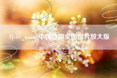 张家界中国地图全图图片放大版