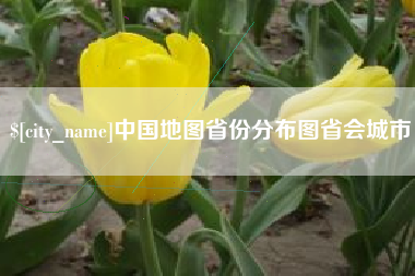 张家界中国地图省份分布图省会城市