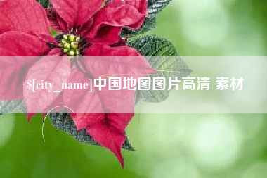 张家界中国地图图片高清 素材
