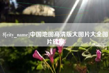 张家界中国地图高清版大图片大全图片欣赏