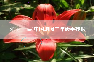 张家界中国地图三年级手抄报
