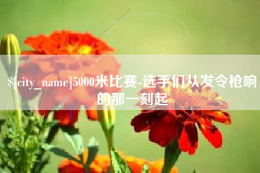 张家界5000米比赛-选手们从发令枪响的那一刻起