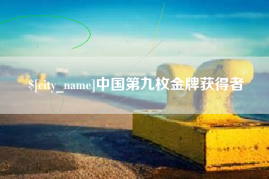 张家界中国第九枚金牌获得者