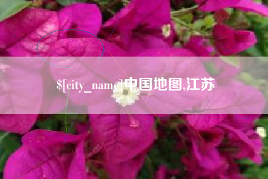 张家界中国地图,江苏