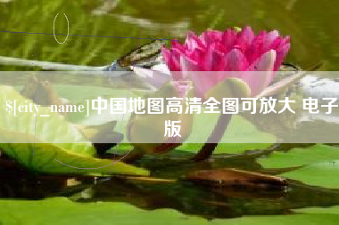 张家界中国地图高清全图可放大 电子版