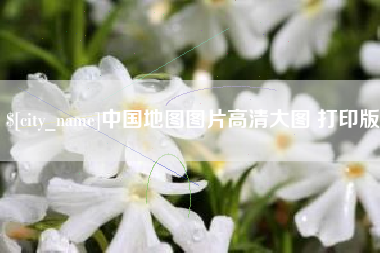 张家界中国地图图片高清大图 打印版