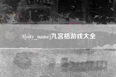 张家界九宫格游戏大全
