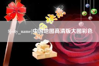 张家界中国地图高清版大图彩色