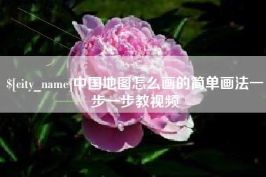 张家界中国地图怎么画的简单画法一步一步教视频