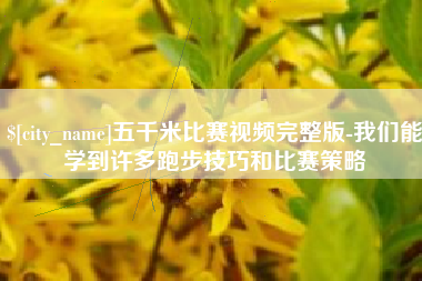 张家界五千米比赛视频完整版-我们能学到许多跑步技巧和比赛策略