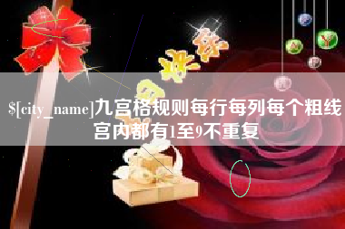 张家界九宫格规则每行每列每个粗线宫内都有1至9不重复