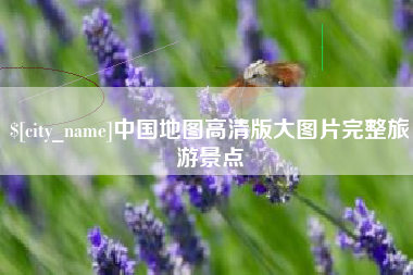 张家界中国地图高清版大图片完整旅游景点