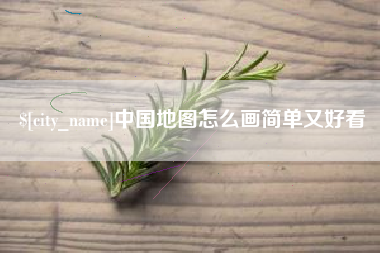 张家界中国地图怎么画简单又好看