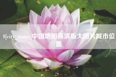 张家界中国地图高清版大图片城市位置