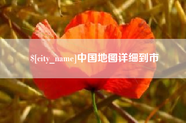 张家界中国地图详细到市