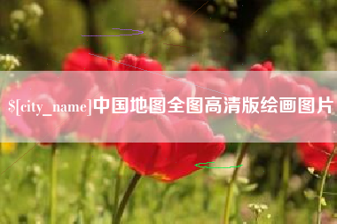张家界中国地图全图高清版绘画图片