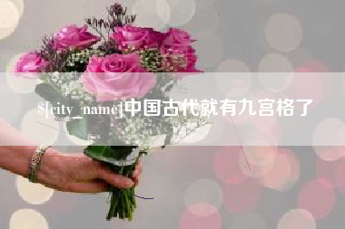 张家界中国古代就有九宫格了