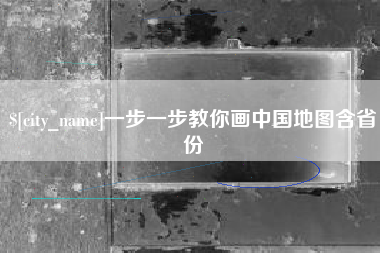 张家界一步一步教你画中国地图含省份
