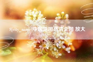 张家界中国地图高清全图 放大