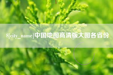 张家界中国地图高清版大图各省份