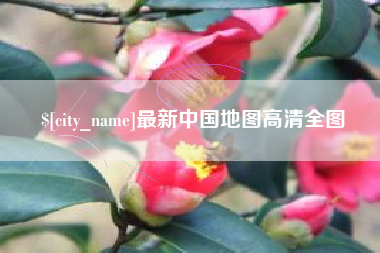 张家界最新中国地图高清全图