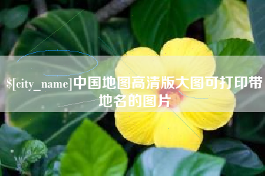 张家界中国地图高清版大图可打印带地名的图片