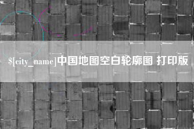 张家界中国地图空白轮廓图 打印版