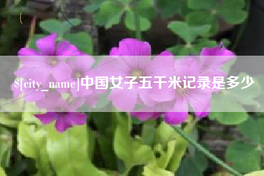 张家界中国女子五千米记录是多少