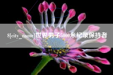 张家界世界男子5000米纪录保持者
