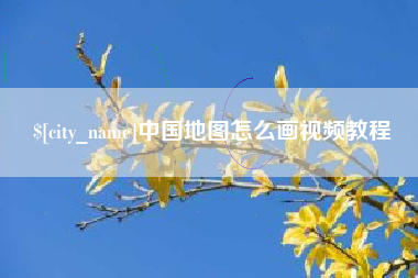 张家界中国地图怎么画视频教程