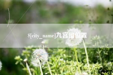 张家界九宫图位置