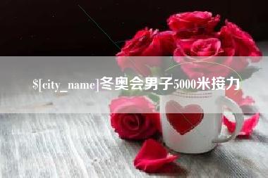 张家界冬奥会男子5000米接力