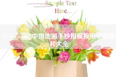 张家界中国地图手抄报模板电子版图片大全