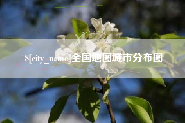 张家界全国地图城市分布图