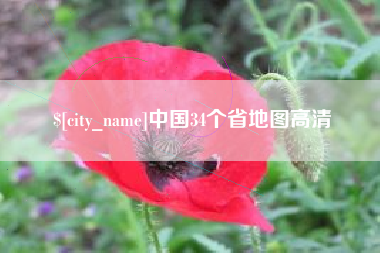 张家界中国34个省地图高清
