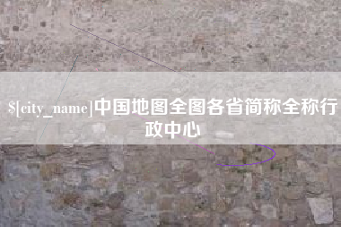 张家界中国地图全图各省简称全称行政中心